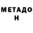 Метадон белоснежный Vlad Spodar